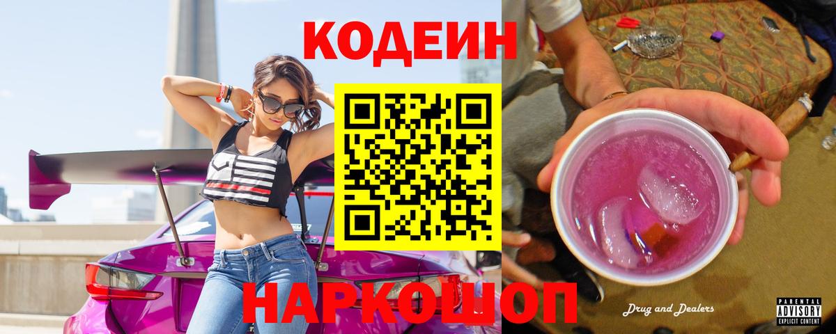 Кодеиновый сироп Lean Purple Drank  Codein напиток Lean (лин)  Сызрань  Вход с VPN 
